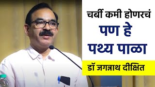चर्बी कमी होणरचं | डॉ जगन्नाथ दीक्षित यांचे मार्गदर्शन | Dr Jagannath Dixit