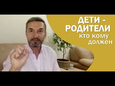 Дети - родители. Кто кому должен?