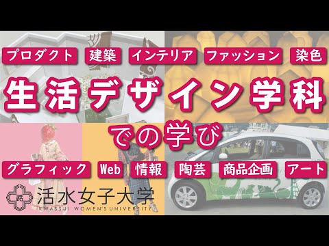 食生活健康学科 【活水女子大学】オンラインオープンキャンパス2022　健康生活学部生活デザイン学科