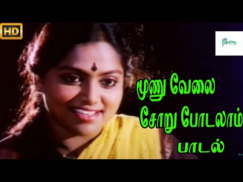 மூணு வேலை சோறு || Moonu Velai Soru ||S.Janaki || Love Sad H D Song