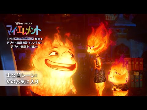 未公開シーン：父のお気に入り（字幕版）