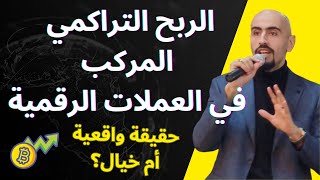 Compound Daily Profit in Cryptocurrency: Learn Crypto Trading thumbnail