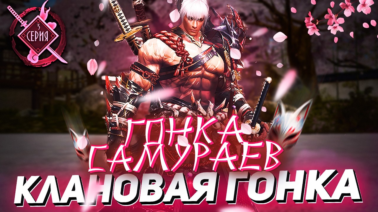 Зачем нужен клан на PvE сервере? КЛАН РЕШАЕТ! | ГОНКА САМУРАЕВ в Lineage 2 Essence | Сери