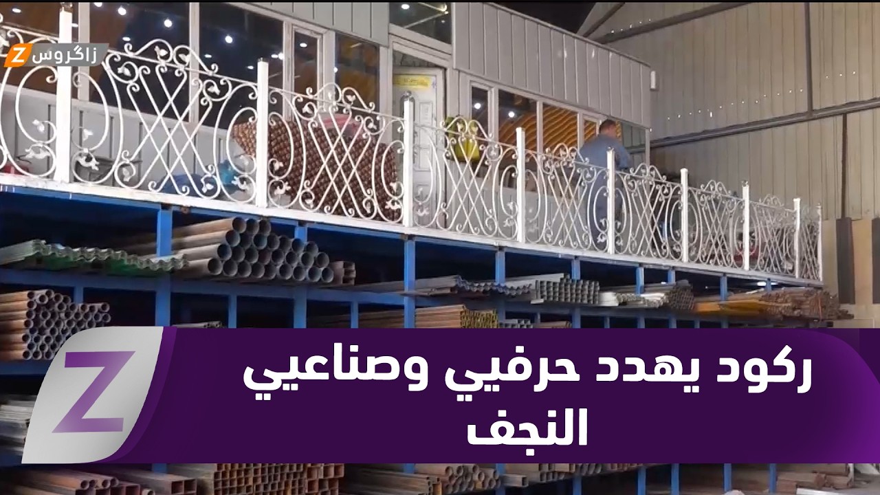 فيديو | #النجف.. ركود حاد يهدد حي الحرفيين والصناعيين ويتسبب بتسريح العاملين