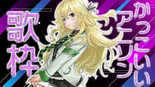 【歌枠】かっこいいアニソン縛り！【supported by DAM】【にじさんじ/東堂コハク】