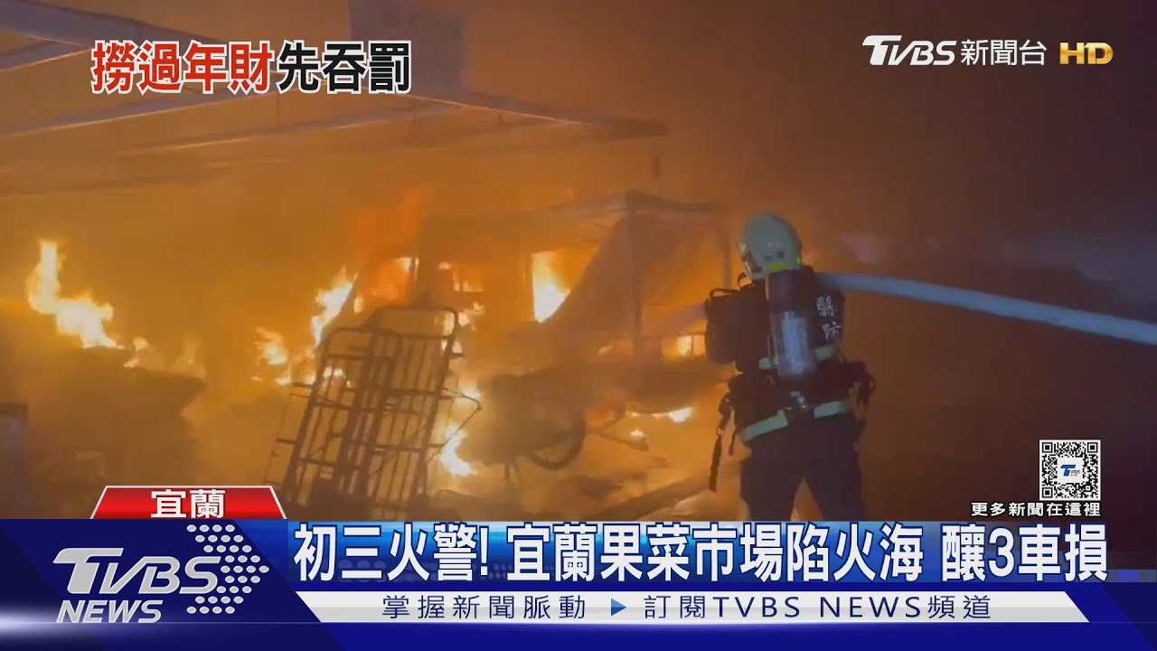初三火警!宜蘭果菜市場陷火海 釀3車損