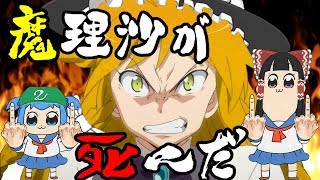 【ゆっくり茶番】魔理沙が死んだ！？