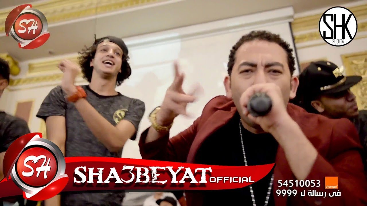 شحتة كاريكا كليب ارقص وزوق صاحبك 2017 حصريا على مهرجانات SHEHTA KARIKA - ZO3 SA7BK