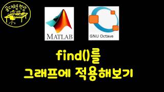매트랩 (MATLAB) 2-11 - Find 그래프에 응용