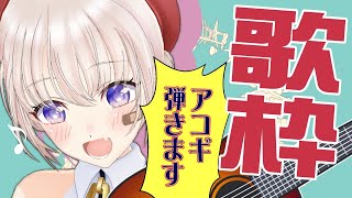 【歌枠】ましろの弾き語り配信！～選曲で世代を特定しようとするんじゃあないよ編～