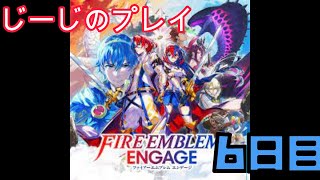 ファイアーエムブレム　エンゲージ　実況プレイ　6日目
