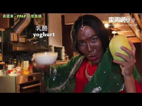 黃建東扮印度西施唱〈PPAP〉