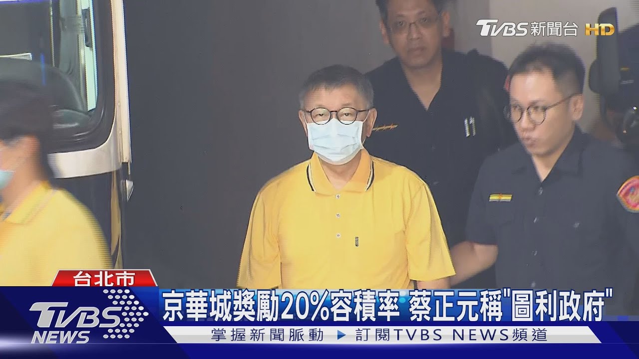 京華城獎勵20%容積率 蔡正元稱「圖利政府」