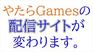 【重要なお知らせとお願い】やたらGames配信活動の場所が変わります！【YouTubeでは引き続き動画をあげていきます】