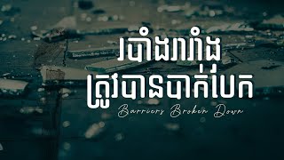 43. របាំងរារាំងត្រូវបានបាក់បែក - Barriers Broken Down | Hope