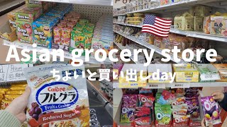 【アジア系スーパー】日本の商品が豊富なアメリカのアジアンスーパーは最高◆国際結婚 | アメリカ生活 | Romanian&Japanese #5