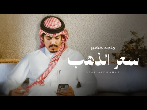 سعر الذهب ماجد خضير