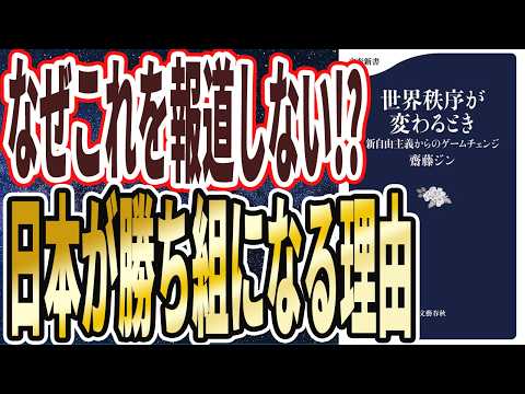 【日本黄金時代が来る】「日本復活はもう止まらない！グーグルもアマゾンも、世界はもう日本に投資している！日本復活はもう止まらない！世界秩序が変わるとき　新自由主義からのゲームチェンジ」【本要約】