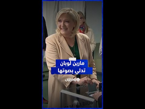 مرشحة اليمين المتطرف مارين لوبان تدلي بصوتها في الانتخابات الرئاسية الفرنسية