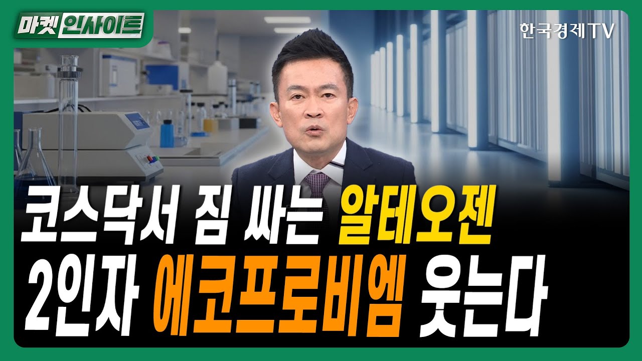 코스닥서 짐 싸는 알테오젠…2인자 에코프로비엠 웃는다ㅣ#코스닥활성화 #코스닥시총상위 #정책모멘텀 #?