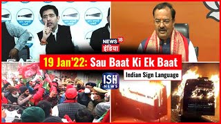 19 Jan 2022 | Sau Baat Ki Ek Baat | Kishore Ajwani | ISL