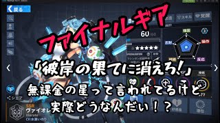 【ファイナルギア】無課金の星ですって！育てようじゃありませんか！
