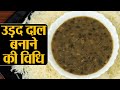 Urad Dal Recipe उड़द की दाल बनाने की विधि हफ्ते �