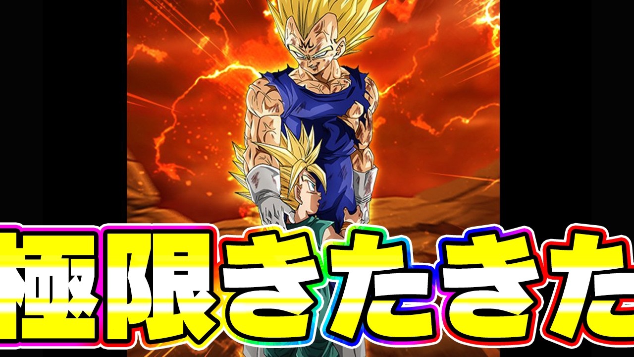 殴りが魔人ベジータの極限がきたきたきたー！！【ドッカンバトル】