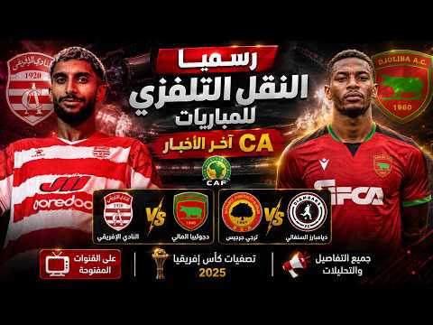 رسميا النقل التلفزي لمباراة الافريقي و دجوليبا 🔥⚽ ترجي جرجيس و ديامبارز السنغالي اخر الاخبار ca