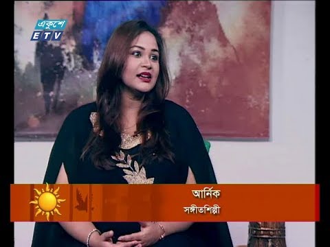 একুশের সকাল ০৩ অক্টোবর ২০১৮(অতিথি-আর্নিক-সঙ্গীতশিল্পী)