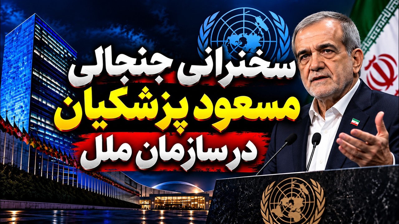فوری | سخنرانی جنجالی پزشکیان در سازمان ملل؛ پیام تند به آمریکا و اسرائیل