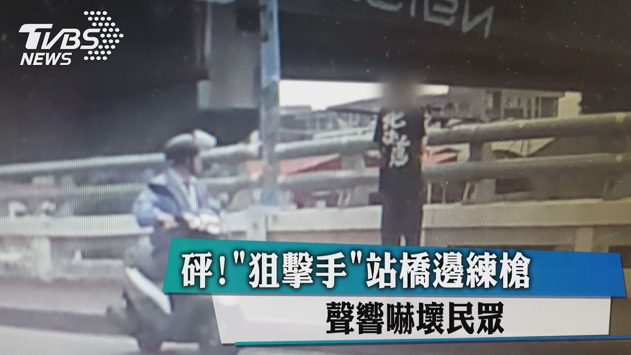 砰!「狙擊手」站橋邊練槍 聲響嚇壞民眾