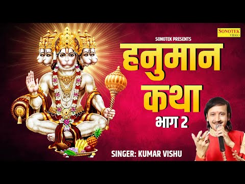 मंगलवार Special भजन | अंजनीसुत बजरंबली की कथा Kumar Vishu | Bajrang Bali Katha | Hanuman New Gatha 2