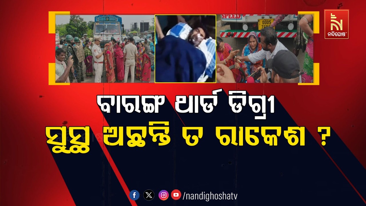 🔴Live | ବାରଙ୍ଗ ଥାନାରେ ଥାର୍ଡ ଡିଗ୍ରୀ: ସୁସ୍ଥ ଅଛନ୍ତି ତ ରାକେଶ 