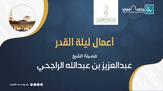 أعمال ليلة القدر II فضيلة الشيخ  عبدالعزيز الراجحي image