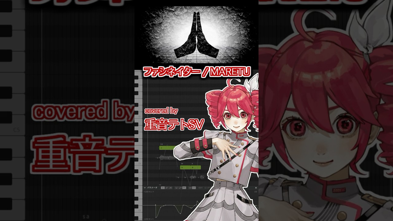 うちの重音テトSVに「ファシネイター / MARETU」をちょっとだけ歌ってもらった #重音テト #VOCALOID #ボカロ #ファシネイター #歌ってみた