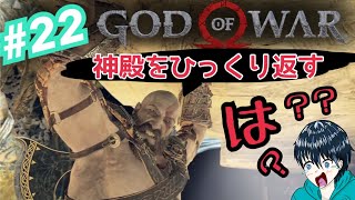 神殿をひっくり返す........は？【God of War】part.22