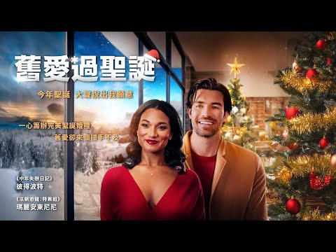 舊愛過聖誕 ｜Yuletide the Knot｜新上架
