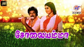 சோலையம்மா Solayamma-Kasthuri Raj