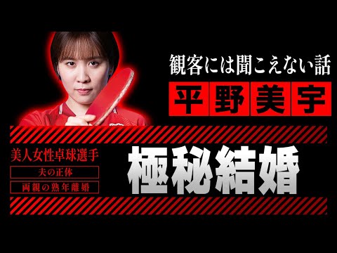 平野美宇が極秘結婚していた夫の正体...両親の熟年離婚の理由に絶句!
