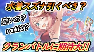 【プリコネR】水着スズナは引いとくべきか？アリーナやクランバトルでどうか？色々見てみた！ 【プリンセスコネクト】