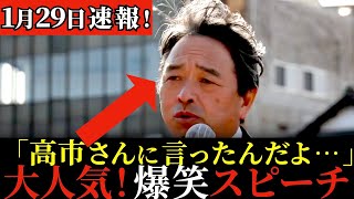 秘話も飛び出して会場が大爆笑！榛葉賀津也の最新街頭演説！