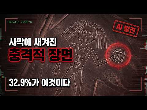 32.9%가 잘린 머리였습니다 — AI가 해독한 나스카 라인의 비밀 #미스터리 #고대미스터리