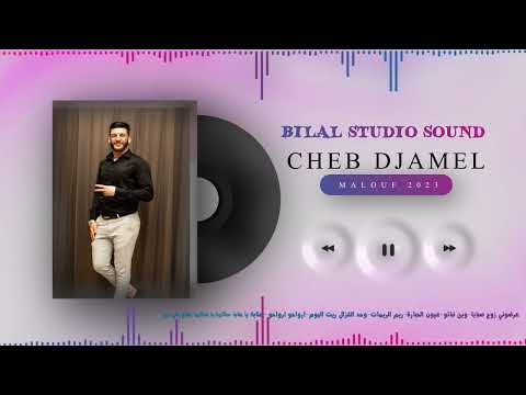 Cheb Djamel [ Programme Malouf 2 ] عرضوني زوج صباية - وين نباتو - عيون الحبار- ريم الريمات -...ext