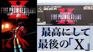 【スーパーファイヤープロレスリングX】初見　いつぞやの福袋で当たったゲーム　SFCレトロゲーム実況LIVE