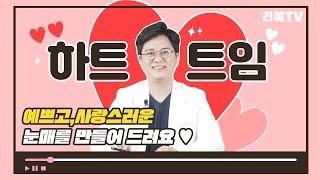 강아지상처럼 눈매를 예쁘고 사랑스럽게 만들어 드려요 오직 피알에서만 만날수 있는 하트트임 뒤트임+밑트임