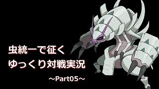 【ポケモンSM】虫統一で征くゆっくり実況Part05【グソクムシャ】