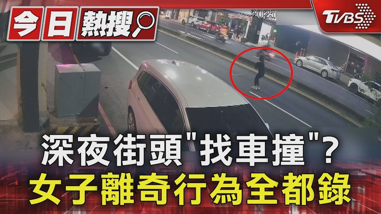 3度路上「找車撞」!最後真出事 女子酒後失態原因曝光