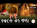 Sheger Mekoya ኮቺ የቁርጥ ቀን ዋሻ እሸቴ አሰፋ Eshete Assefa ShegerFM1021Radio
