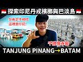 探索中華文化濃厚的印尼丹戎檳榔 Menjelajahi Tanjung Pinang